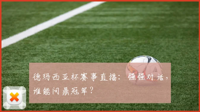 德玛西亚杯赛事直播：强强对话，谁能问鼎冠军？