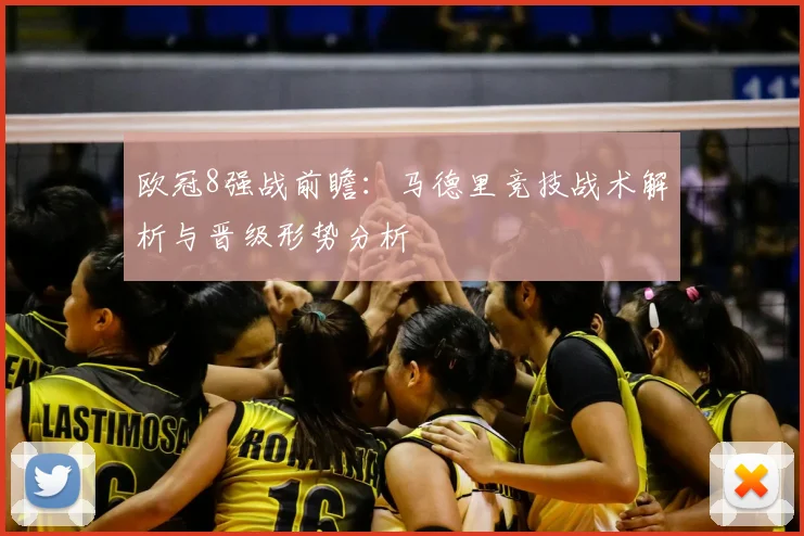 欧冠8强战前瞻：马德里竞技战术解析与晋级形势分析
