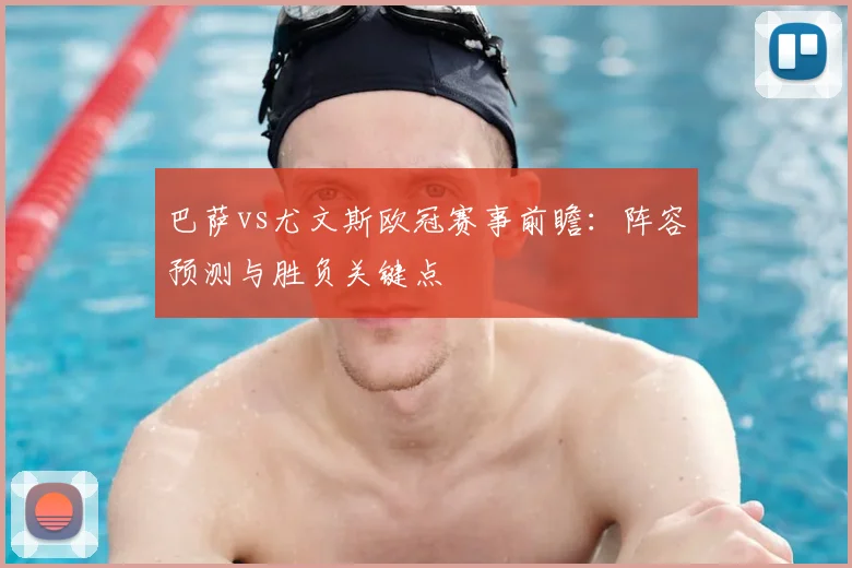 巴萨vs尤文斯欧冠赛事前瞻：阵容预测与胜负关键点