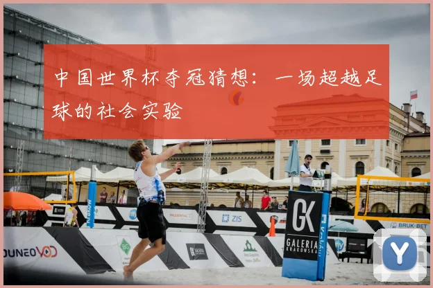 中国世界杯夺冠猜想：一场超越足球的社会实验