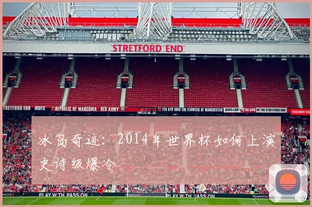 冰岛奇迹:2014年世界杯如何上演史诗级爆冷