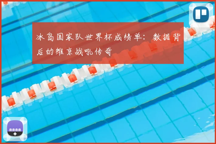 冰岛国家队世界杯成绩单：数据背后的维京战吼传奇